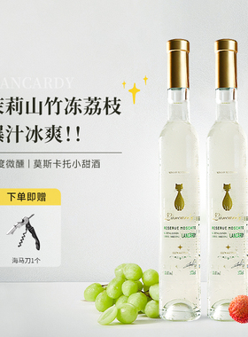 兰斯卡蒂茉莉山竹冻荔枝莫斯卡托甜白葡萄酒澳大利亚进口微醺甜酒