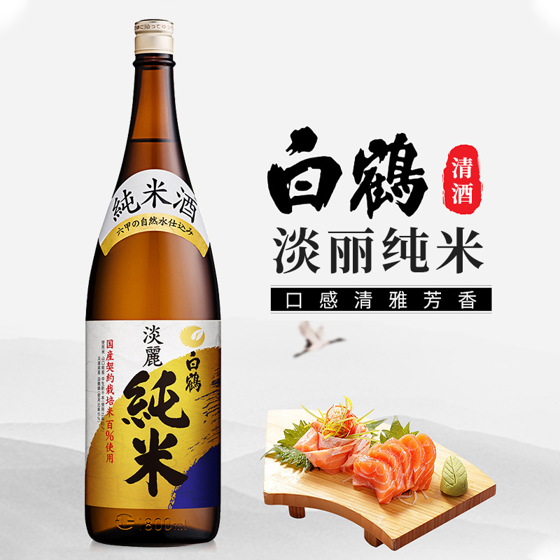 白鹤牌淡丽纯米清酒1.8L日本原装进口洋酒纯米酿造米酒日本酒清酒