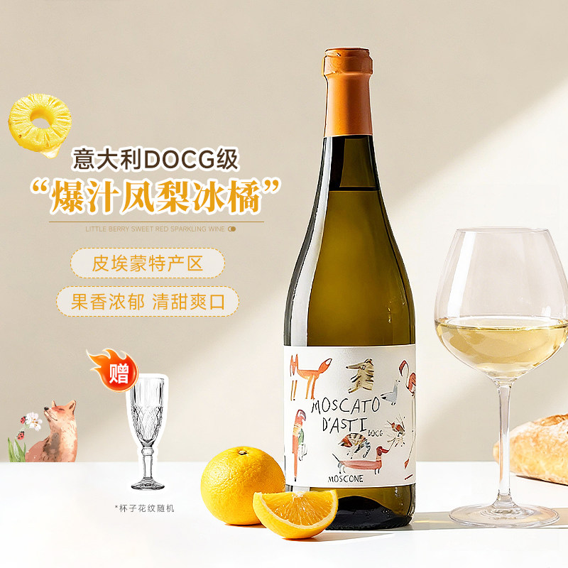 意大利原瓶进口DOCG萌兽莫斯卡托阿斯蒂甜白葡萄酒低度微醺起泡酒