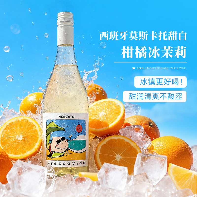 【西班牙进口】爱百丽莫斯卡托甜白葡萄酒10.5度750ml微醺