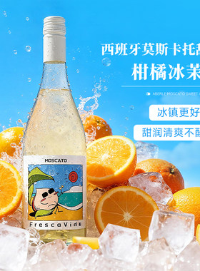 【西班牙进口】爱百丽莫斯卡托甜白葡萄酒10.5度750ml微醺