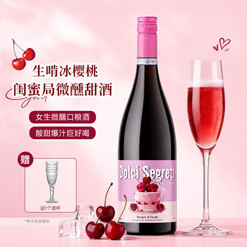 芝士侠樱桃蛋糕低泡甜红葡萄酒DOC气泡起泡酒女生微醺甜酒
