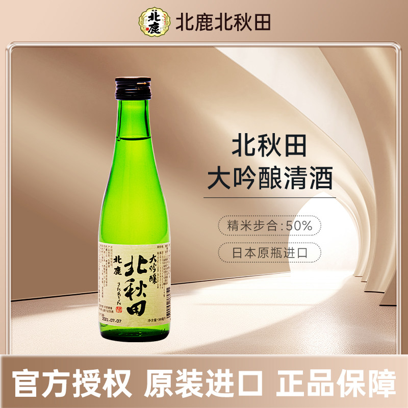 北秋田大吟酿清酒300ml日本原装进口酒洋酒酿造酒米酒日本酒清酒