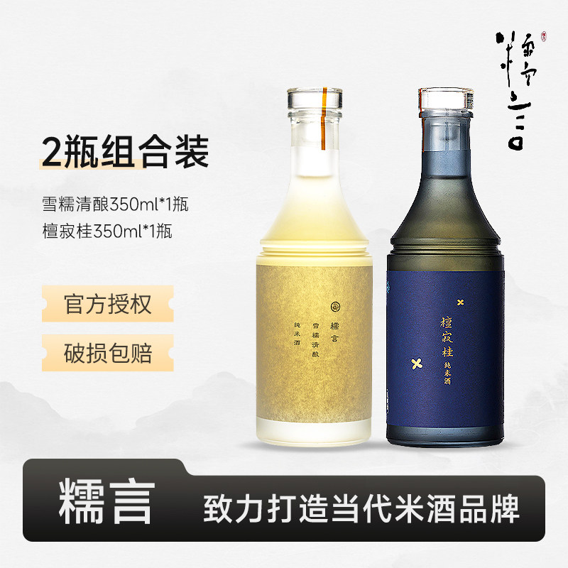 糯言 雪糯清酿纯米酒檀寂桂纯米酒组合女生酒低度微醺