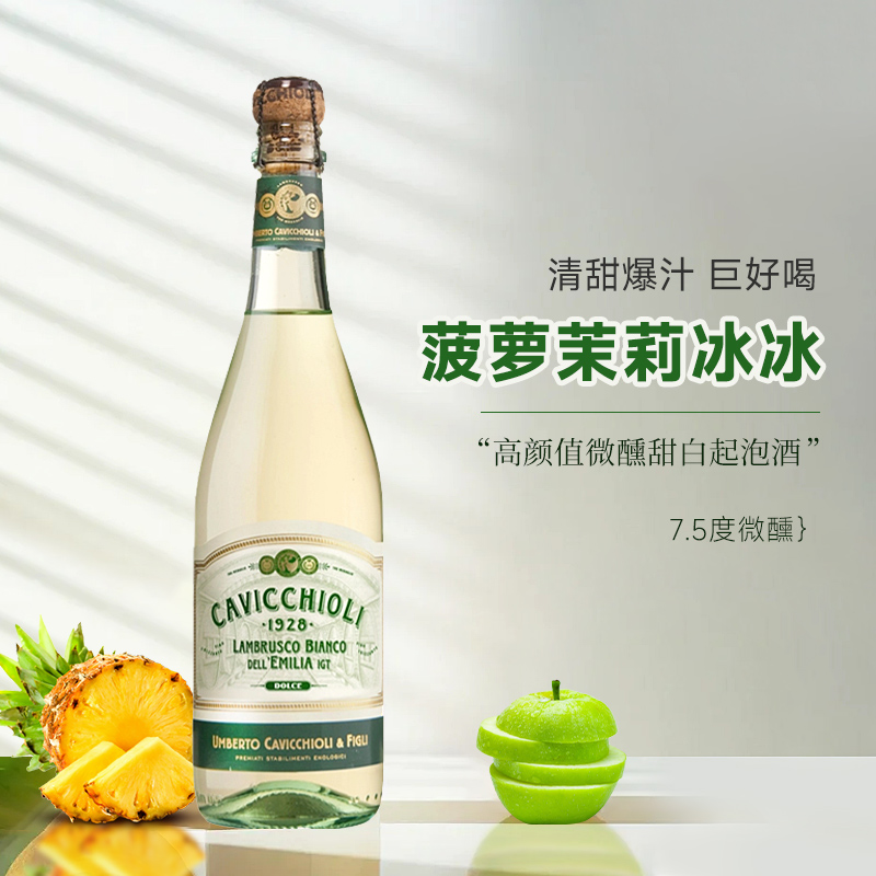 意大利进口茉莉菠萝冰冰卡维留里cavicchioli甜白起泡葡萄酒