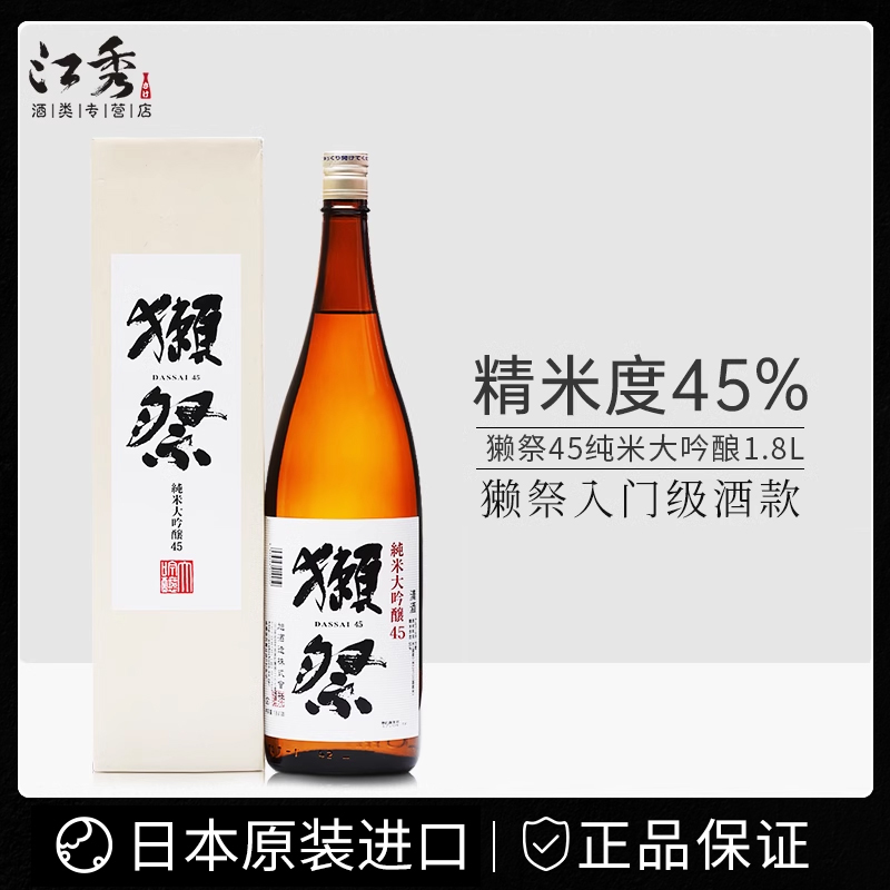 日本清酒獭祭45日本原装进口洋酒獭祭纯米大吟酿50清酒1.8L日本酒-封面