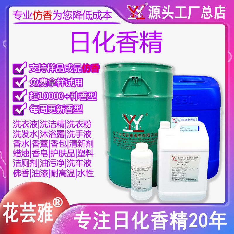 花芸雅洗衣液 COCO香水香味香精 柔顺剂 厂家批发  日用产品香精