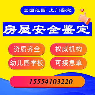 房屋安全鉴定检测报告学校酒店厂房办证消防安全评估危房全国地区