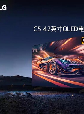 LG OLED42C5XCA/48/55/65/77/83英寸C5高刷144Hz游戏电竞显示电视