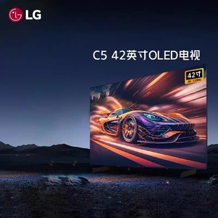 OLED42C5XCA 83英寸C5高刷144Hz游戏电竞显示电视