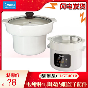 美的MD-DGE4012电炖盅隔水炖汤煲容量白陶瓷原厂配件4L升盖子内胆