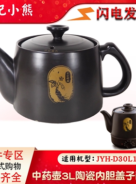 适配小熊JYH-D30L1煎药壶养生壶3L升中药壶熬药壶身盖子药杯配件