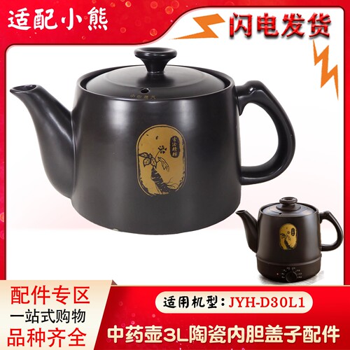 适配小熊JYH-D30L1煎药壶养生壶3L升中药壶熬药壶身盖子药杯配件