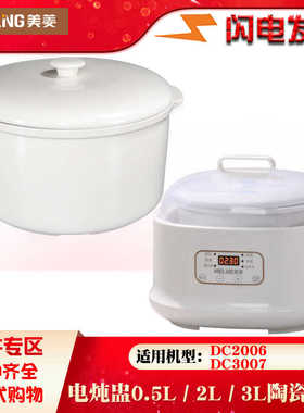 美菱DC3007电炖盅DC2006养生BB煲隔水炖锅陶瓷内胆盖子3L升配件2L