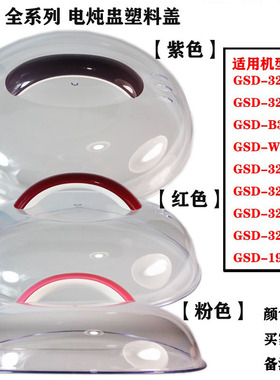 天际3.2L/1.9L升隔水炖32C/32D/32MG/32EBG/19B/32A塑料盖配件