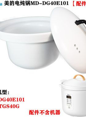 美的电炖锅MD-DG40E101/TGS40G白陶瓷赤陶锅内胆盖子4L升正品配件