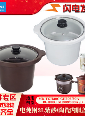 美的TGH BGH 30C电炖锅GH306陶瓷30A紫砂内胆玻璃盖子3L升配件303