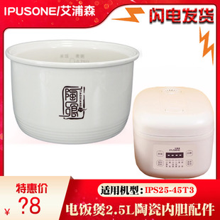 艾浦森IPS25 2.5L升配件 45T3电饭煲0涂层电饭锅白陶瓷内胆正品