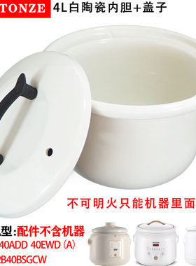 适配天际40EWD电炖锅40CD陶瓷DGD40-40ED内胆盖子40EZWD配件4L升