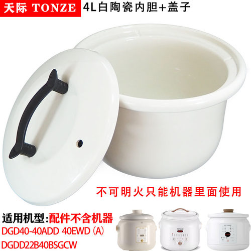 适配天际40EWD电炖锅40CD陶瓷DGD40-40ED内胆盖子40EZWD配件4L升