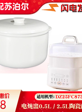 适配苏泊尔DZ隔水炖锅DZ25FC873白陶瓷内胆盖子0.5L 2.5L升配件
