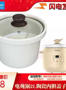 美的MD炖锅DG20E101家用TGS20Y陶瓷20E101P内胆玻璃盖子2L升配件