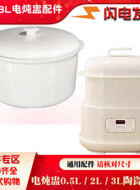 通用隔水炖锅3L升电炖盅家用养生煮粥BB煲陶瓷内胆盖子2L配件0.5L