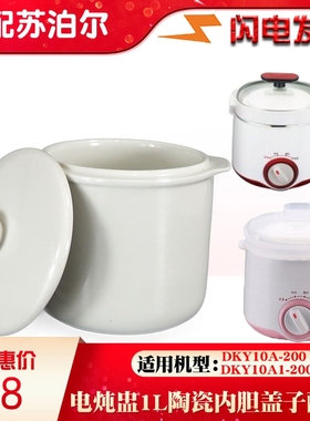 适用苏泊尔DKY10A隔水养生炖盅煮粥煲汤锅陶瓷内胆盖子1L升配件