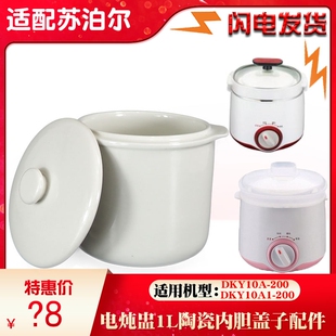 适用苏泊尔DKY10A隔水养生炖盅煮粥煲汤锅陶瓷内胆盖子1L升配件