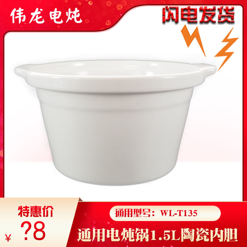 伟龙WL-T135煲汤锅原装煮粥锅电炖锅家用通用白陶瓷内胆1.5L