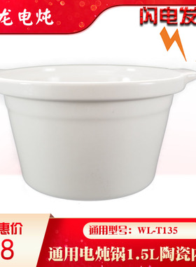 伟龙WL-T135煲汤锅原装煮粥锅电炖锅家用通用白陶瓷内胆1.5L