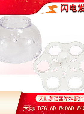 Tonze/天际家用蒸蛋器 DZG-6D W406Q  W406F 46AE  配件塑料蛋托
