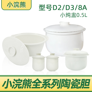 小浣熊智能电炖锅D3隔水炖盅原配白陶瓷内胆盖子2L升0.5L升配件D2
