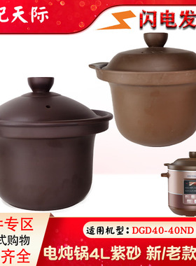 天际DGD40-40ND配件4L升电炖锅紫砂锅煲内胆盖子煮粥煲汤原厂正品