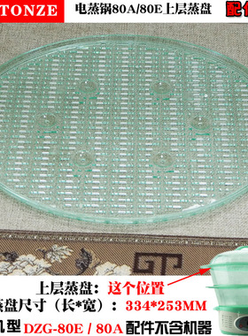 天际DZG-80A  80E电蒸锅塑料中层蒸盘隔板蒸格蒸架蒸笼盖子配件