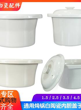 通用美的雨 立优 电炖锅紫砂内胆盖子1.5L2.5L3.5L4.5L6L升配件