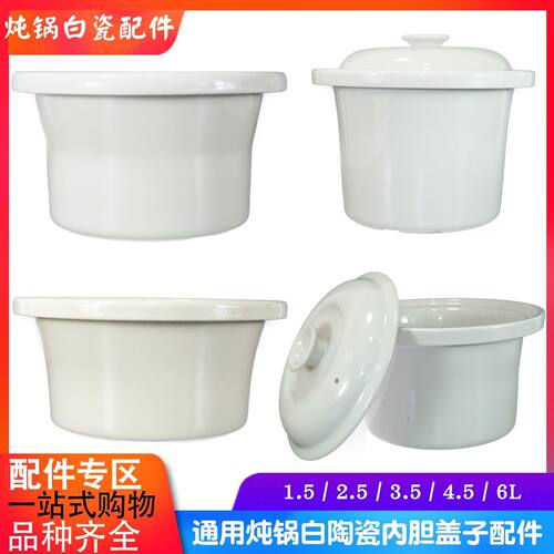 通用美的雨 立优 电炖锅紫砂内胆盖子1.5L2.5L3.5L4.5L6L升配件