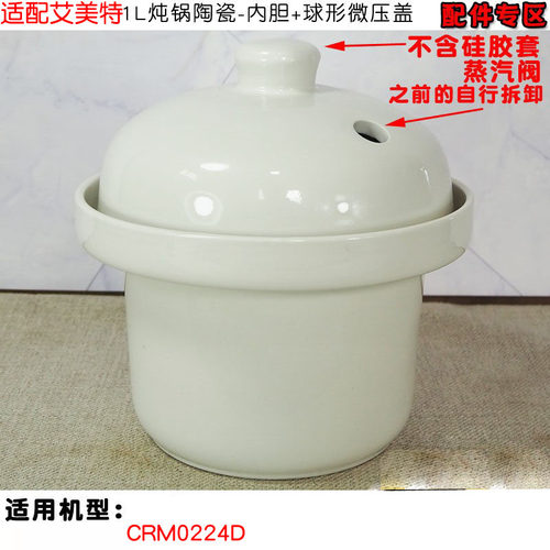 适配艾美特CRM0224D液体加热器电煮锅电炖锅陶瓷内胆盖子1L升配件