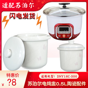 适用苏泊尔电炖锅DNY16C 升炖盅配件 300白陶瓷内胆盖子0.5L