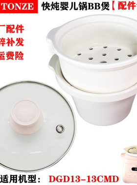 天际DGD13-13CMD电炖锅BB煲白瓷内胆玻璃盖子陶瓷蒸笼原装配件
