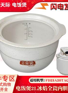 适配天际电饭煲FD23A20TAQ内胆2L升陶瓷饭煲内胆0涂层正品配件