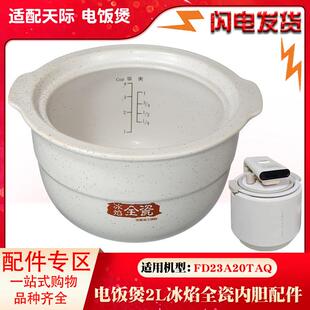 配件 适配天际电饭煲FD23A20TAQ内胆2L升陶瓷饭煲内胆0涂层正品