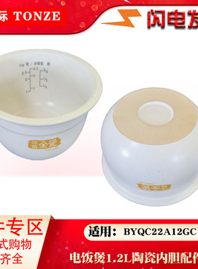 适用天际BYQC22A12GC冰焰陶瓷内胆家用电饭锅原装原厂1.2升配件
