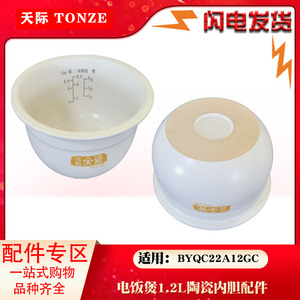 适用天际BYQC22A12GC冰焰陶瓷内胆家用电饭锅原装原厂1.2升配件