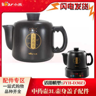 适配小熊JYH D30Z1煎药壶养生壶3L升中药壶熬药壶身盖子药杯配件
