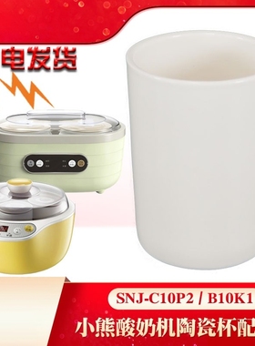 适配小熊酸奶机分杯子白陶瓷内胆SNJ-B10U3正品配件店希腊发酵机