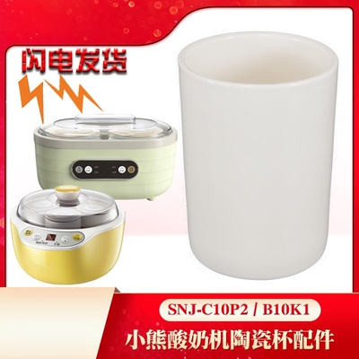 适配小熊酸奶机分杯子白陶瓷内胆SNJ-B10U3正品配件店希腊发酵机