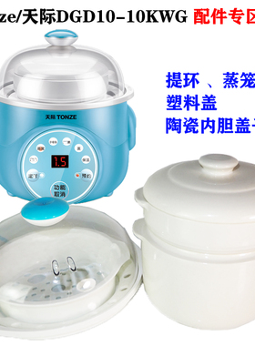 天际DGD-10KWG电炖锅盅0.3/0.7/1L升配件提环塑料盖陶瓷内胆盖子