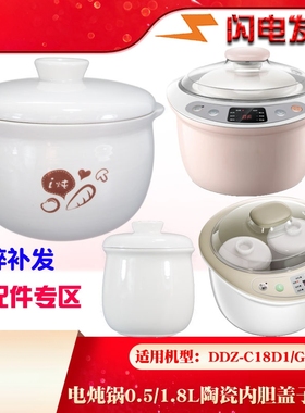 适配小熊DDZ-118TA/C18D1/C18G2电炖盅陶瓷锅0.5L 1.8L升胆盖配件
