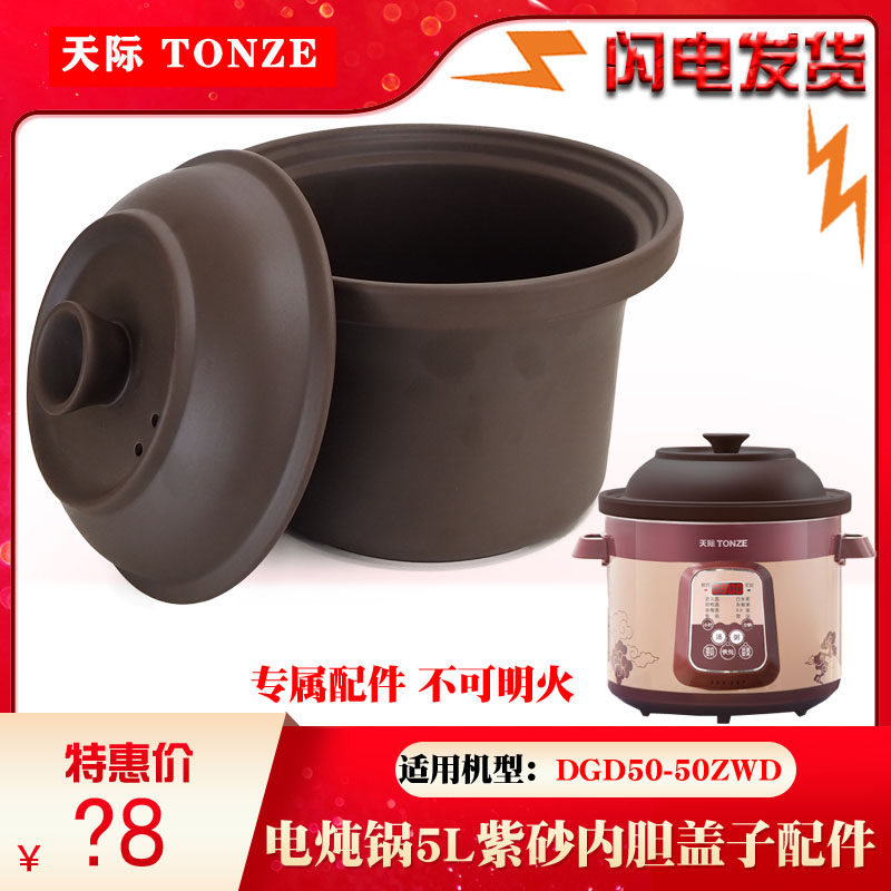 天际5L升紫砂内胆盖子配件